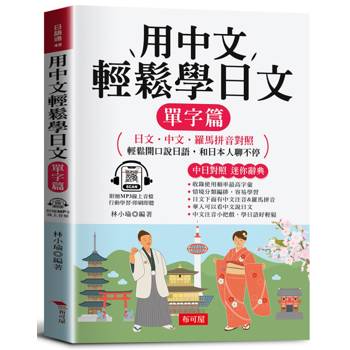 用中文輕鬆學日文：單字篇（附贈線上MP3）日文．中文．羅馬拼音對照，1秒開口說日語。