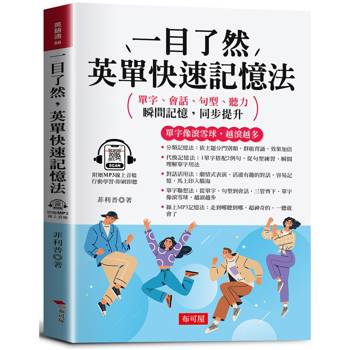 一目了然，英單快速記憶法：單字像滾雪球，越滾越多。（附贈線上MP3）