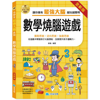小學生最強大腦：（全新版）數學燒腦遊戲