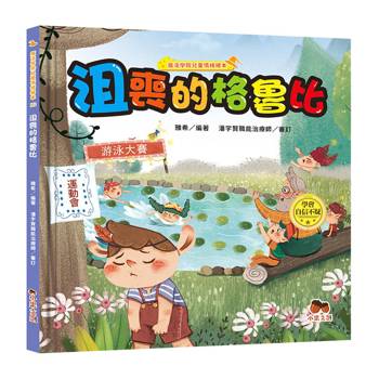 魔法學院兒童情緒繪本：沮喪的格魯比【學會自信不疑】