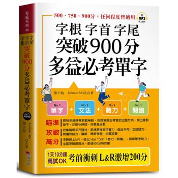 字根 字首 字尾 突破900分多益必考單字（口袋書＋附贈線上MP3）：L&R激增200分，天下無敵。