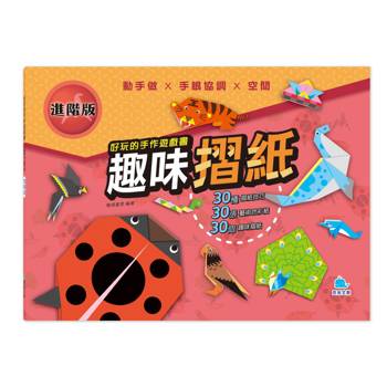 好玩的手作遊戲書：趣味摺紙【進階版】