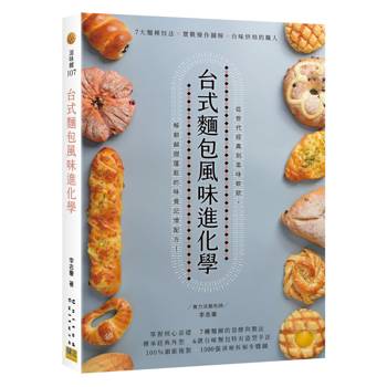 台式麵包風味進化學：7大麵種技法×實戰操作圖解=台味烘焙的職人技