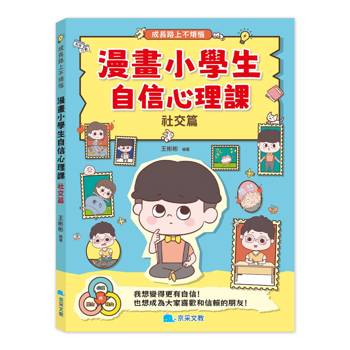 漫畫小學生自信心理課：社交篇