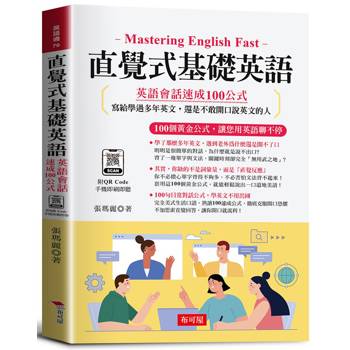 直覺式基礎英語：英語會話速成100公式：100個黃金公式，讓您用英語聊不停。（附QR Code音檔）