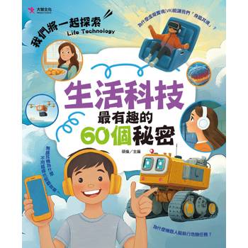 生活科技最有趣的60個秘密