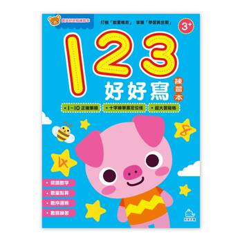 寶貝好好寫練習本：123好好寫