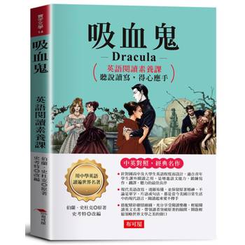 吸血鬼 Dracula：英語閱讀素養課，聽說讀寫，得心應手。 －揭露出吸血鬼詭異恐怖的面紗