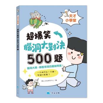 天才小學堂：超爆笑腦洞大對決500題
