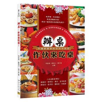 辦桌：作伙來吃桌！－外燴總舖師的澎湃手路菜。