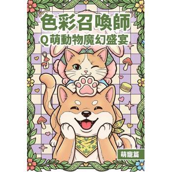 色彩召喚師 × Q萌動物魔幻盛宴 × 萌寵篇