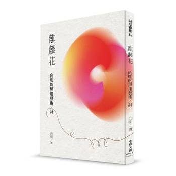 麒麟花：向明的無用藝術／詩