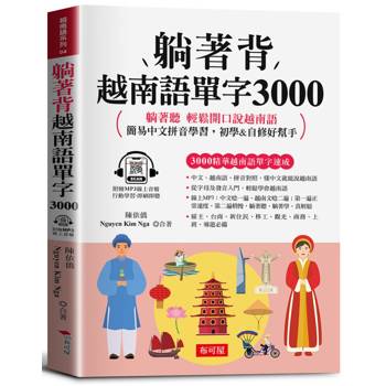躺著背 越南語單字3000：中文拼音對照，會中文就能說越南語。（附贈線上MP3）