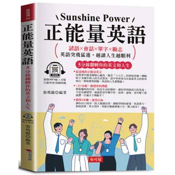 正能量英語：5分鐘翻轉你的英文和人生（附贈線上MP3） 諺語×會話×單字×勵志 英語突飛猛進，越讀人生越順利！
