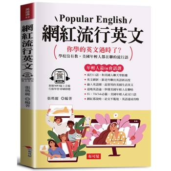 網紅流行英文：學校沒有教，美國年輕人都在聊的流行語。（附贈線上MP3）