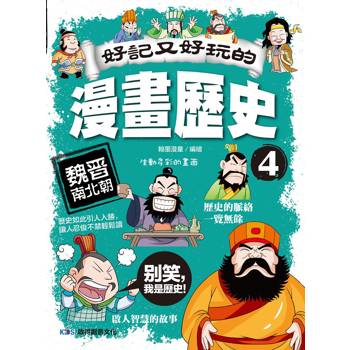 好記又好玩的漫畫歷史4 魏晉南北朝