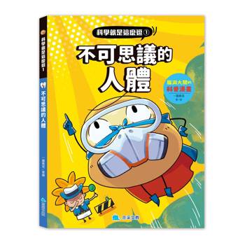 科學就是這麼逗１ 不可思議的人體：腦洞大開的科普漫畫