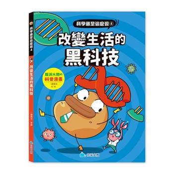 科學就是這麼逗４ 改變生活的黑科技：腦洞大開的科普漫畫