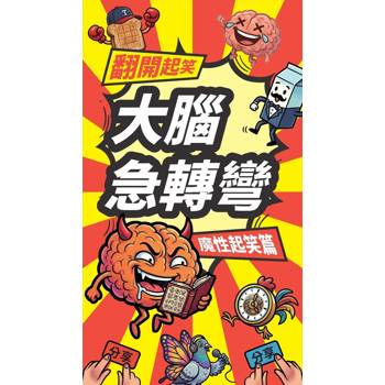 翻開起笑×大腦急轉彎《魔性起笑篇》