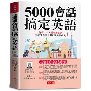 5000會話搞定英語：好快！一天就會說英語；寫給想要馬上開口說英語的人。（附QR Code音檔）