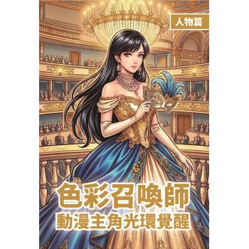 色彩召喚師 × 動漫主角光環覺醒 × 人物篇