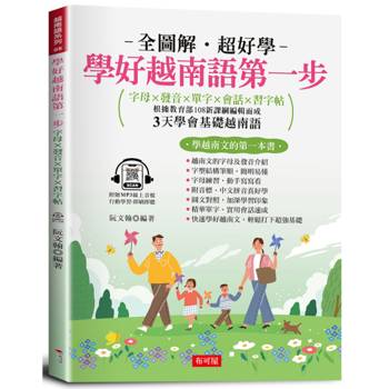 學好越南語第一步：字母×發音×單字×會話×習字帖（附贈線上MP3）