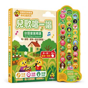 兒歌唱一唱 台語童謠精選：吉波鳥音效互動系列 音樂對話有聲書