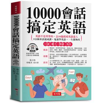 【電子書】10000會話搞定英語