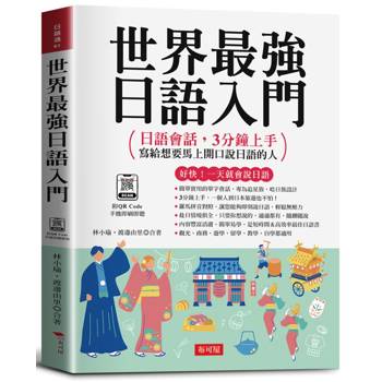 世界最強 日語入門：好快！一天就會說日語；日語會話，3分鐘上手，寫給想要馬上開口說日語的人。（附QR Code音檔）