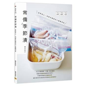 常備季節漬：省時省心，保鮮夾鏈袋的小量醃漬術