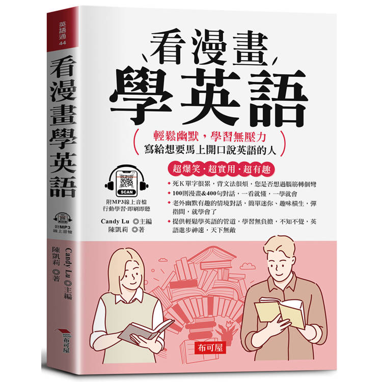 看漫畫學英語：超爆笑．超實用．超有趣！輕鬆幽默，學習無壓力；寫給馬上想要開口說英語的人。