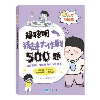 天才小學堂：超聰明猜謎大作戰500題