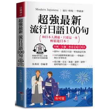超強最新流行日語100句（口袋書＋附贈線上MP3）：和日本人溝通，只要這一本，輕鬆遊日本！
