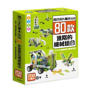 用258片積木玩出80款進階的機械組合