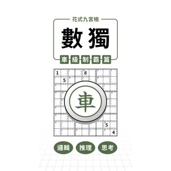 花式九宮格×數獨×車級制霸篇