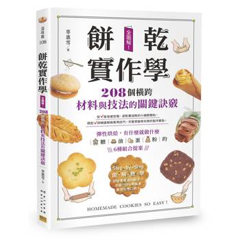 餅乾實作學：全圖解！208個橫跨材料與技法的關鍵訣竅