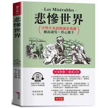 悲慘世界：英語閱讀素養課，聽說讀寫，得心應手。（附贈線上MP3）