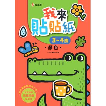 我來貼貼紙3-4歲：顏色（幼兒腦力開發益智遊戲貼紙書）