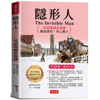 隱形人：英語閱讀素養課，聽說讀寫，得心應手。 －非常精彩的恐怖科幻小說