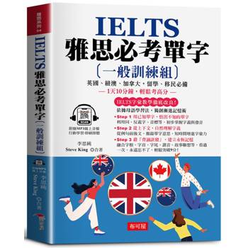【電子書】IELTS 雅思必考單字 （一般訓練組）