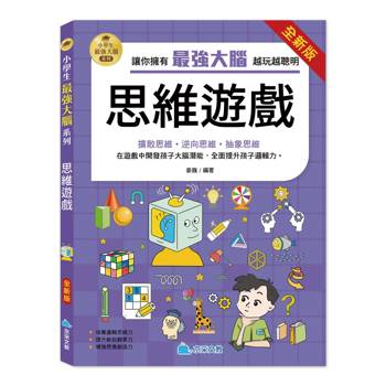 小學生最強大腦：（全新版）思維遊戲