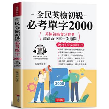 全民英檢初級必考單字2000：2000字速成奪分寶典（附贈線上MP3）