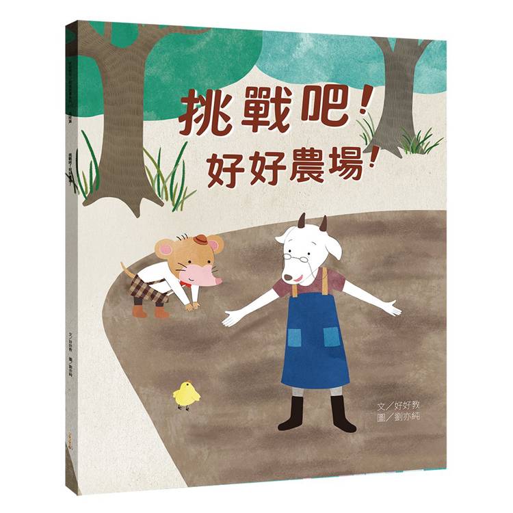 挑戰吧！好好農場！（風險篇）