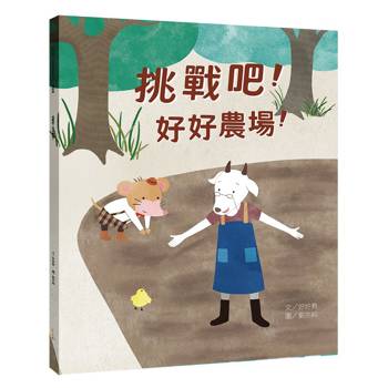 挑戰吧！好好農場！（風險篇）