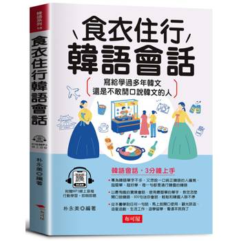 食衣住行韓語會話：3分鐘上手，一個人到韓國也不怕！