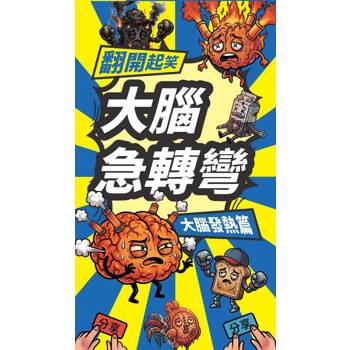翻開起笑×大腦急轉彎《大腦發熱篇》