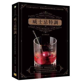 威士忌特調：全球頂尖調酒師的威士忌酒譜