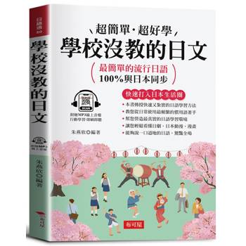 學校沒教的日文：最簡單的流行日語，100%與日本同步。（附贈線上MP3）