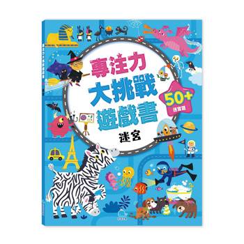 專注力大挑戰遊戲書：迷宮