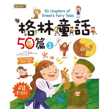 格林童話50篇(2) [AI影音版]